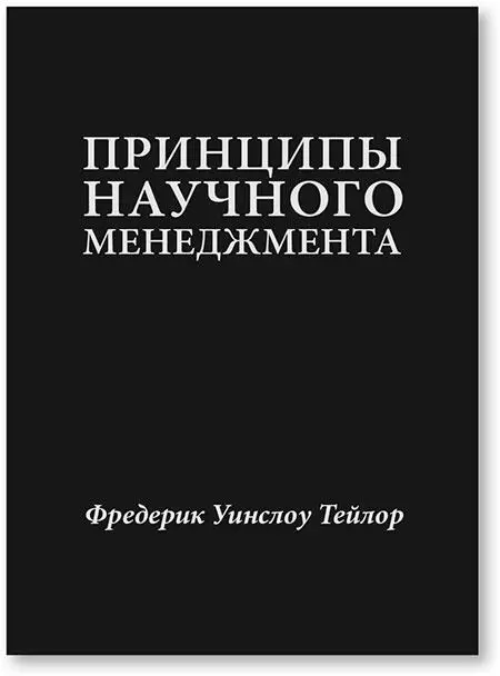 Оригинальное названиеThe principles of scientific management Год первого - фото 3