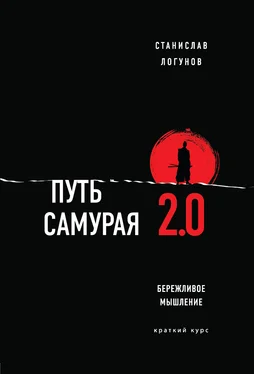 Станислав Логунов Путь самурая 2.0. Бережливое мышление обложка книги