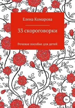 Елена Комарова 33 скороговорки обложка книги