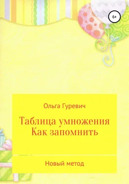 Ольга Гуревич Таблица умножения. Как запомнить. Новый метод обложка книги