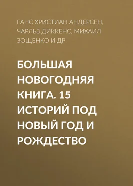 Чарльз Диккенс Большая Новогодняя книга. 15 историй под Новый год и Рождество обложка книги