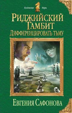 Евгения Сафонова Дифференцировать тьму обложка книги