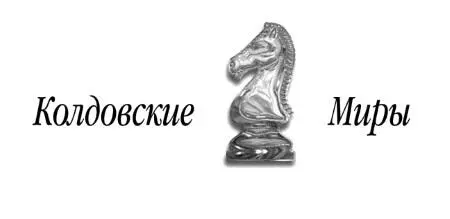 Евгения Сафонова Риджийский гамбит Дифференцировать тьму Большое спасибо - фото 1