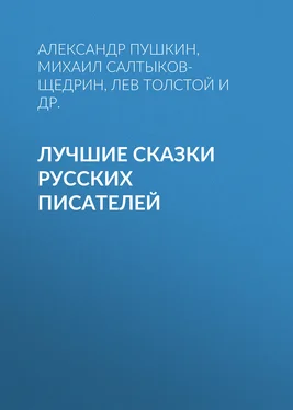 Антоний Погорельский Лучшие сказки русских писателей обложка книги