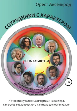 Орест Аксельрод Сотрудники с характером обложка книги