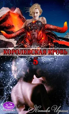 Ирина Котова Королевская кровь. Книга 5 обложка книги