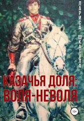 Лариса Шкатула - Казачья доля - воля-неволя