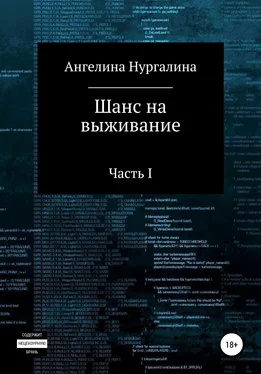 Ангелина Нургалина Шанс на выживание обложка книги