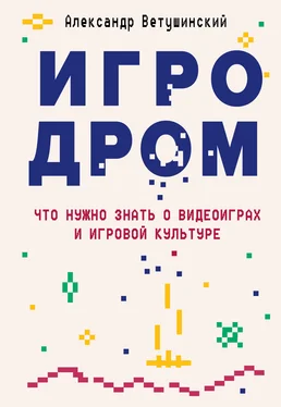 Александр Ветушинский Игродром. Что нужно знать о видеоиграх и игровой культуре обложка книги