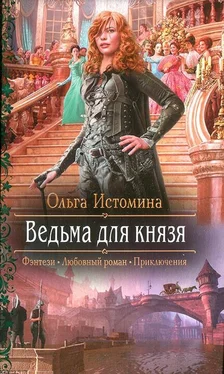 Ольга Истомина Ведьма для князя обложка книги