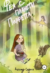 Александр Садкеев - Фея с планеты Пирретта