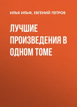 Илья Ильф Лучшие произведения в одном томе обложка книги