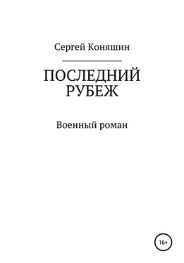 Сергей Коняшин Последний рубеж обложка книги