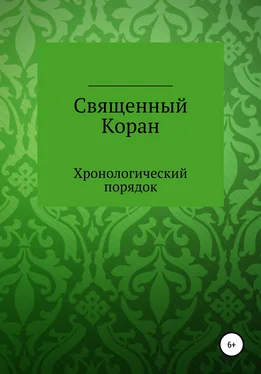 Курбан Файзуллов Священный Коран. Хронологический порядок обложка книги