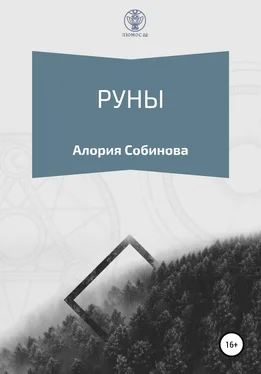 Алория Собинова Руны для начинающих обложка книги