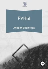 Алория Собинова - Руны для начинающих