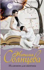 Наталья Солнцева - Иллюзион для скептика