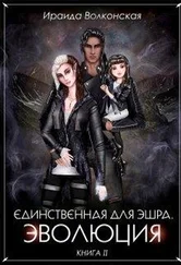 Ираида Волконская - Эволюция