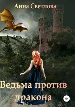 Анна Светлова Ведьма против дракона обложка книги