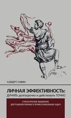 Альберт Сафин - Личная эффективность - думать долгосрочно и действовать точно