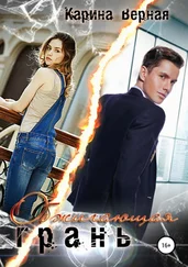 Карина Верная - Обжигающая грань