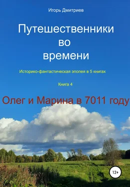 Игорь Дмитриев Путешественники во времени. Историко-фантастическая эпопея. Книга 4. Олег и Марина в 7011 году обложка книги