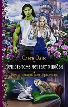 Ольга Олие Нечисть тоже мечтает о любви [litres] обложка книги