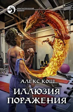 Алекс Кош Иллюзия поражения [litres] обложка книги