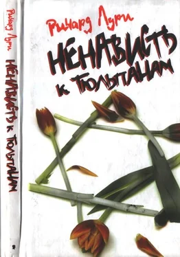 Ричард Лури Ненависть к тюльпанам обложка книги