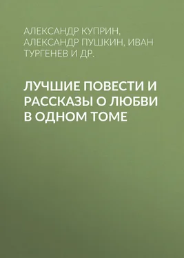 Александр Куприн Лучшие повести и рассказы о любви в одном томе обложка книги