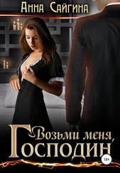 Анна Сайгина - Возьми меня, Господин