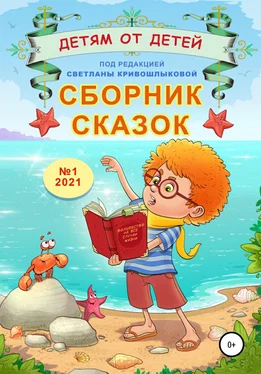 Екатерина Серебрякова Сборник сказок «Детям от детей». Выпуск №1–2021 обложка книги