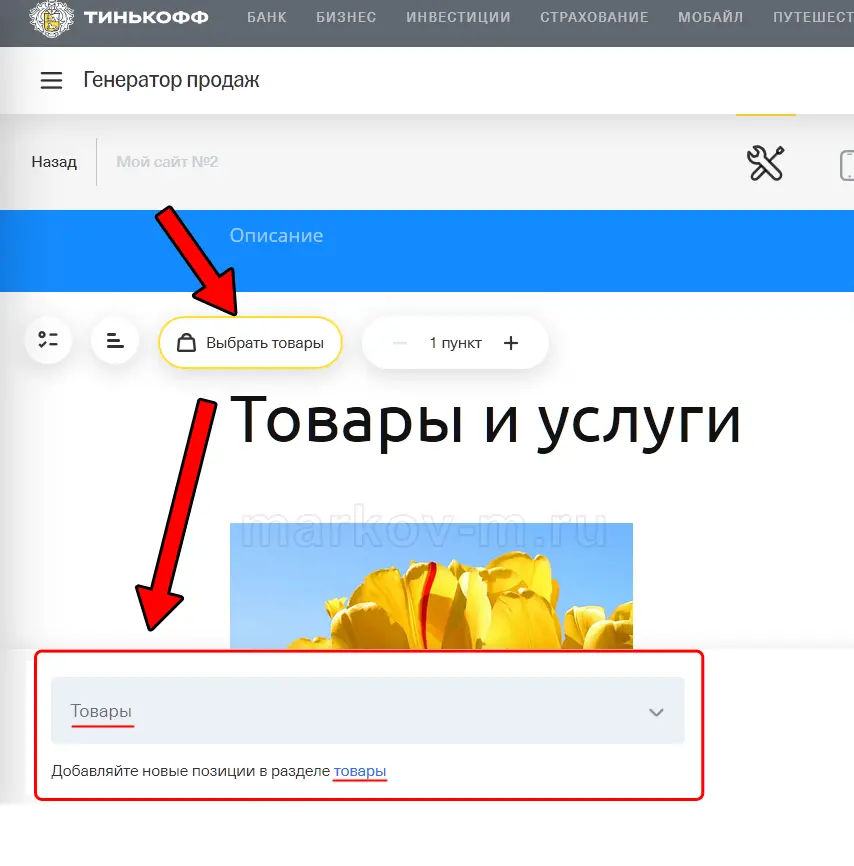 Создание небольшого интернетмагазина в конструкторе Тинькофф Для изменения - фото 20