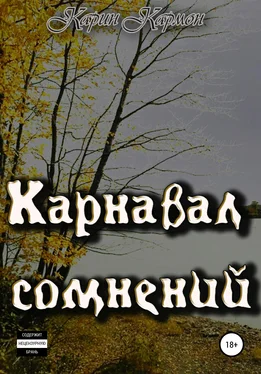 Карин Кармон Карнавал сомнений обложка книги