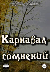 Карин Кармон - Карнавал сомнений