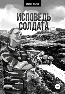 Алексей Игнатов Исповедь солдата обложка книги