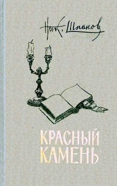 Николай Шпанов Красный камень (сборник) обложка книги