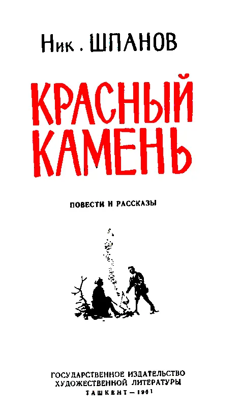 КРАСНЫЙ КАМЕНЬ ГОЛУБЕГРАММА ИЗ УСТЬСЫСОЛЬСКА Судьбы писателей не одинаковы - фото 1