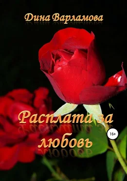 Дина Варламова Расплата за любовь обложка книги