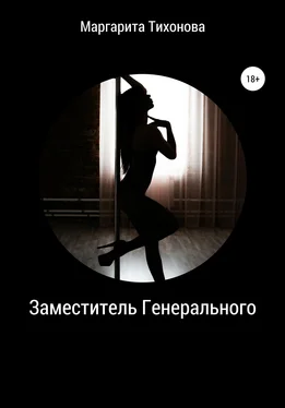 Маргарита Тихонова Заместитель Генерального обложка книги