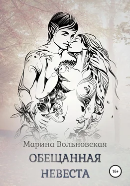 Марина Вольновская Обещанная невеста обложка книги