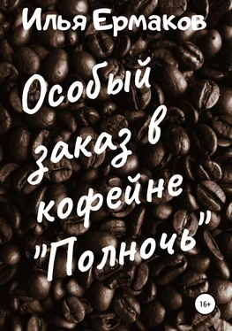 Илья Ермаков Особый заказ в кофейне «Полночь» обложка книги