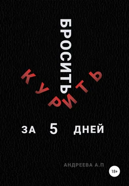 Анна Андреева Бросить курить за 5 дней обложка книги