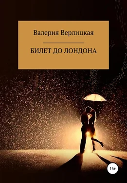 Валерия Верлицкая Билет до Лондона обложка книги