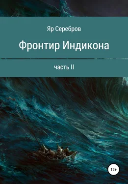 Яр Серебров Фронтир Индикона. Часть II обложка книги