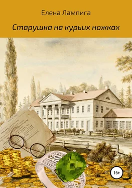 Елена Лампига Старушка на курьих ножках обложка книги