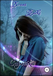 Хэлла Флокс - Сиротка