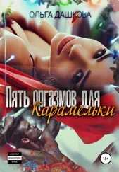 Ольга Дашкова - Пять оргазмов для карамельки