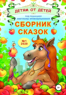 Екатерина Серебрякова Сборник сказок «Детям от детей». Выпуск №1–2020 обложка книги