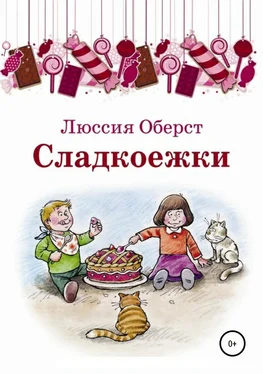 Люссия Оберст Сладкоежки обложка книги